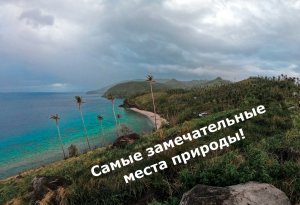 Самые замечательные места природы!