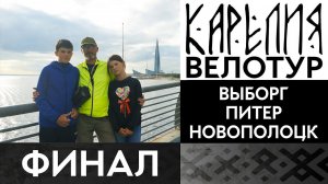 13 серия  #Карелия 2023 #Велопоход