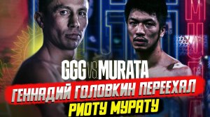 Геннадий Головкин - Риота Мурата. Нокаут. Выводы после боя