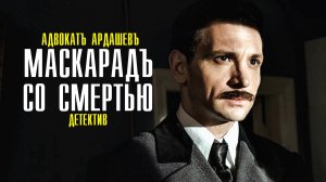 Адвокат Ардашев. Маскарад со смертью 1-4 серия (2022) Детектив  Премьера ТВЦ  Анонс