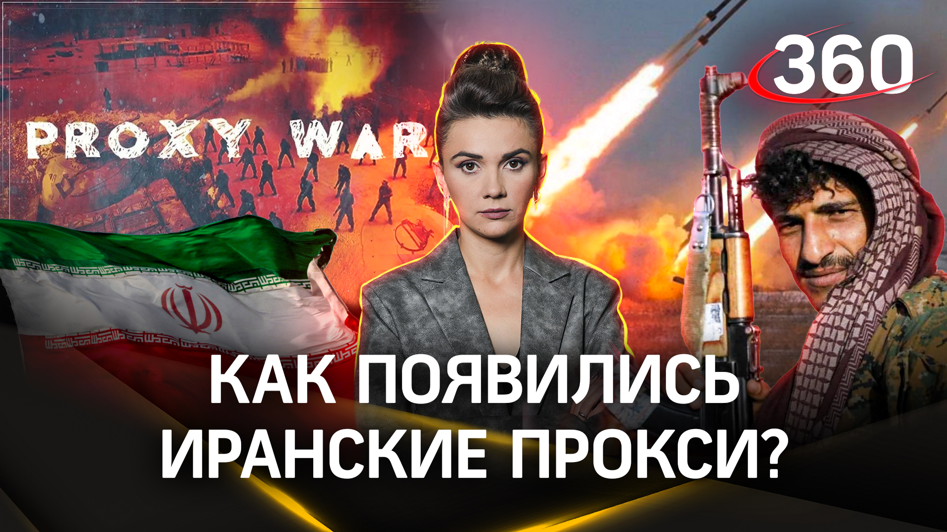 Ближневосточный клубок: как появились иранские прокси? | «Разбор полетов» с Еленой Кононовой