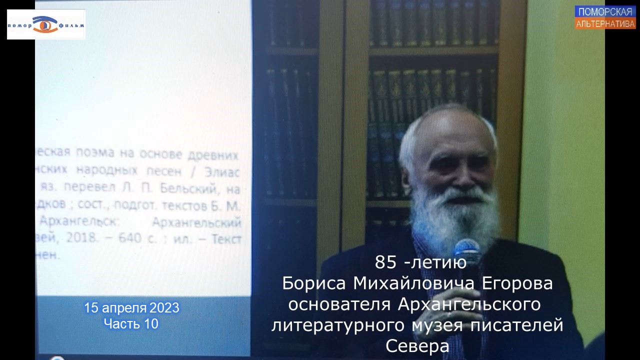 85-летию Бориса Егорова, основателя Архангельского литературного музея писателей Севера. Часть 10.