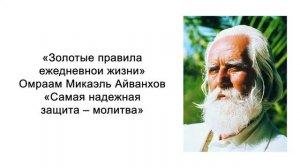 Самая надежная защита – молитва. Золотые правила ежедневной жизни. Омраам Микаэль Айванхов