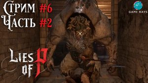 Запись стрима - Lies Of P #6-2 ➤ Аркада Лоренцини