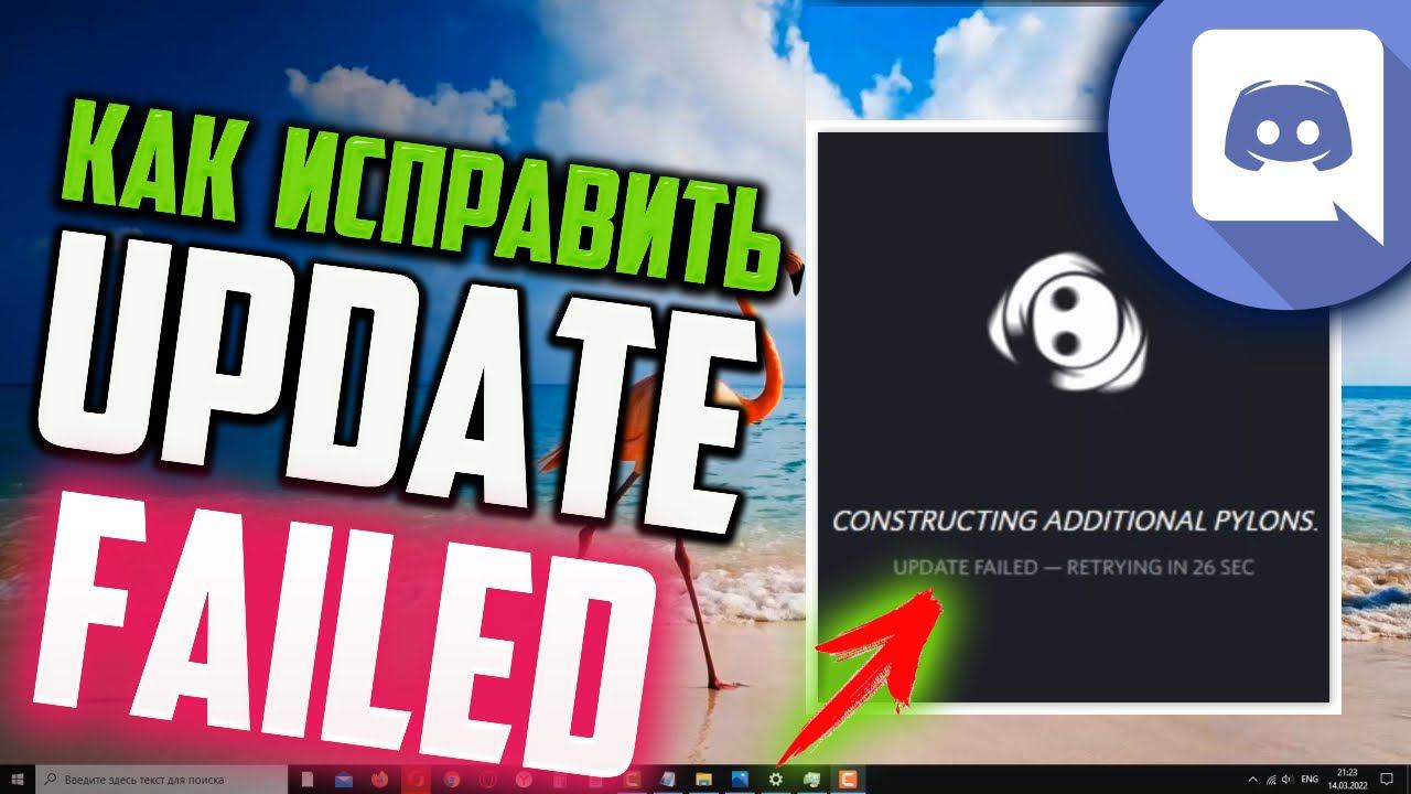 Как исправить "UPDATE FAILED" в Discord