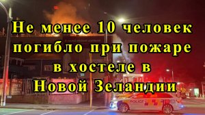 Не менее 10 человек погибло при пожаре в хостеле в Новой Зеландии