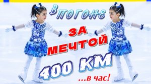 400 км на тренировку каждый день! Бильман против Марии. Фигурное катание дети