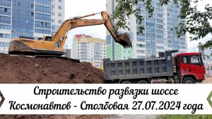 Строительство развязки шоссе Космонавтов Столбовая 27 07 2024 года