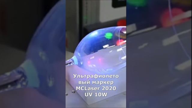 Ультрафиолетовый маркер MCLaser 2020 UV 10 W