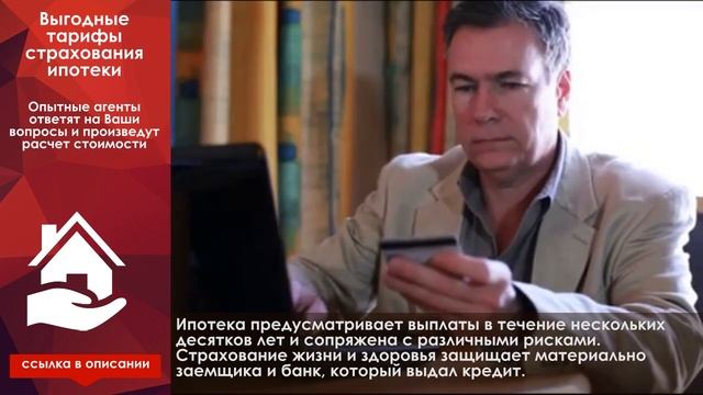 Страхование имущества и жизни при ипотеке
