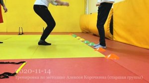 2020-11-14 Тренировка старшей группы по методике Алексея Корочкина