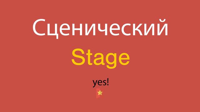 Сценический по-английски смотреть онлайн