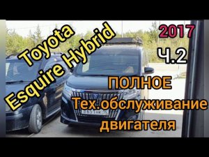 Toyota Esquire hybrid 2017 ПОЛНОЕ ТЕХ. ОБСЛУЖИВАНИЕ двигателя. + полезные мысли на тему расходняков