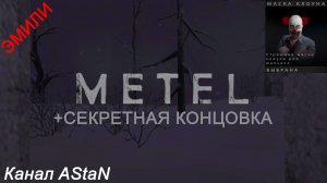 Metel - Horror Escape #2 - ГЛАВА ЭМИЛИ + СЕКРЕТНАЯ КОНЦОВКА С ПОЛУЧЕНИЕМ МАСКИ КЛОУНА!