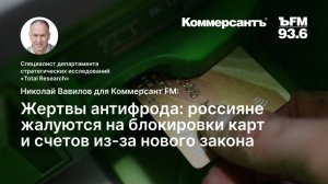 Жертвы антифрода: россияне жалуются на блокировки карт и счетов из-за нового закона