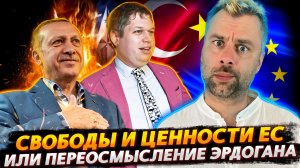 ЭРДОГАН ОСОЗНАЛ ГЛУБОКИЙ СМЫСЛ ЕВРОПЕЙСКИХ ЦЕННОСТЕЙ | БРИТАНСКАЯ ЗАБОТА И ЗОЛОТЫЕ ПОТОКИ