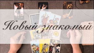 Новый знакомый в интернете. Что от него ждать? Расклад на таро - 3 варианта