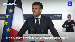 К чему приведёт отправка Западом войск на Украину