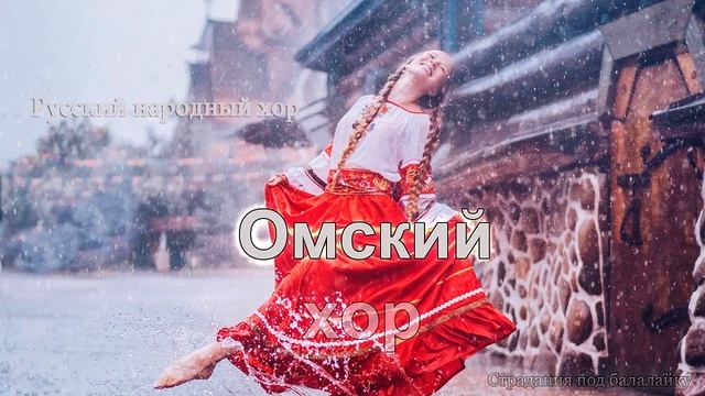 Омский хор - Страдания под балалайку