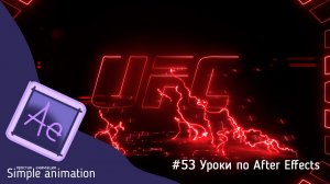 Логотипа UFC с молниями в After Effects