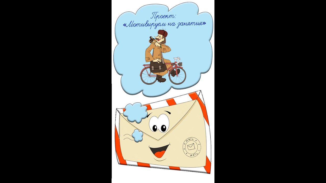 Мотивация на учебу Идея № 41 как заинтересовать детей Учителям Велосипед почтальона Печкина #shorts смотреть онлайн