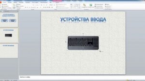 Создание интерактивных плакатов в программе Microsoft PowerPoint