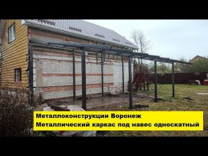 Металлоконструкции Воронеж. Металлический каркас под навес односкатный.