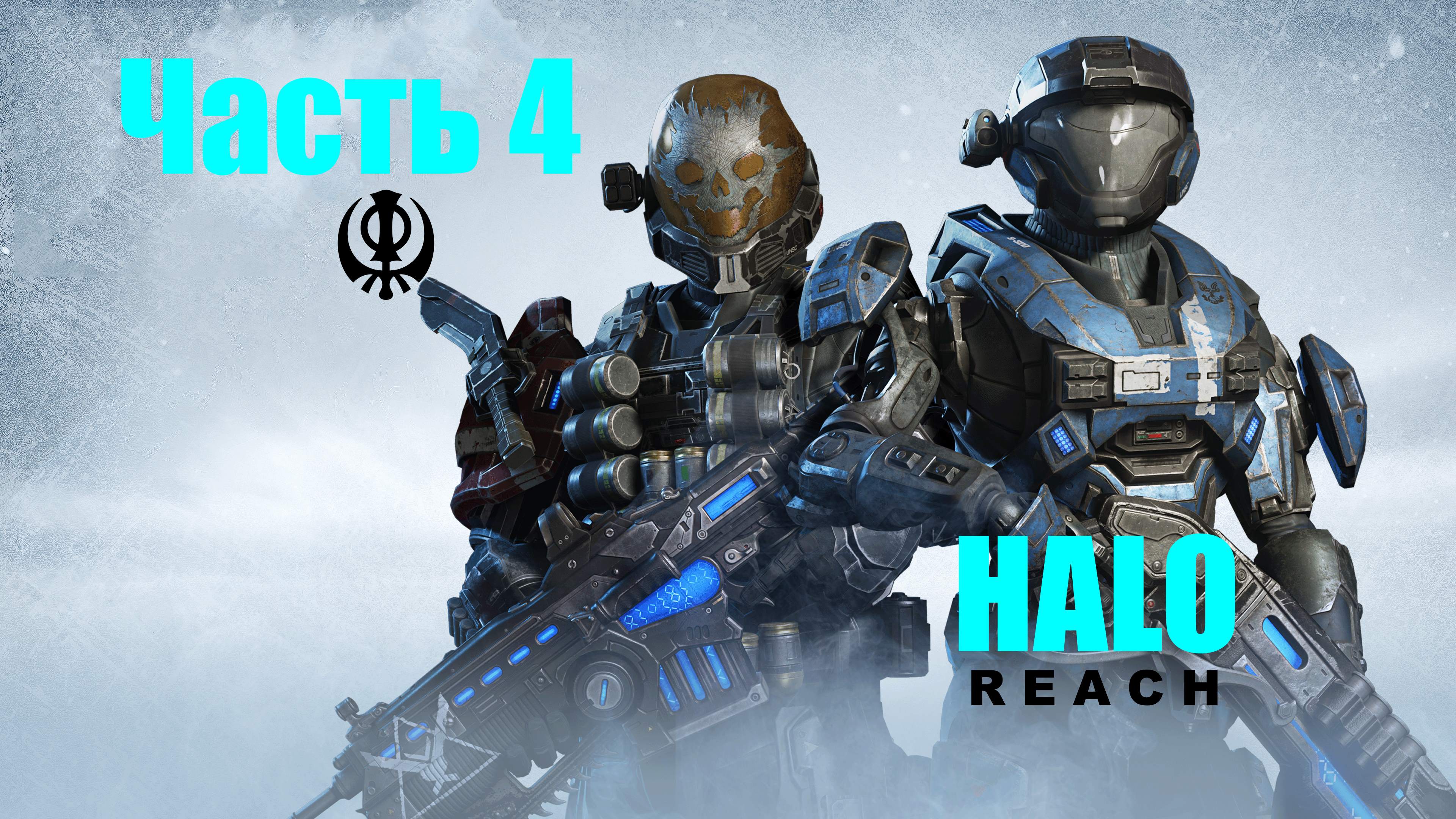 ☬ HALO:Reach -Master Chief Collection - Отключение Шпиля с телепортом ☬ акт 4 [RUS]