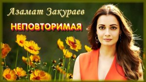 Азамат Закураев - Неповторимая | Шансон Юга