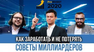 Как заработать и не потерять Руслан Сухий Андрей Ковалев Сергей Полонский на инвестфоруме.