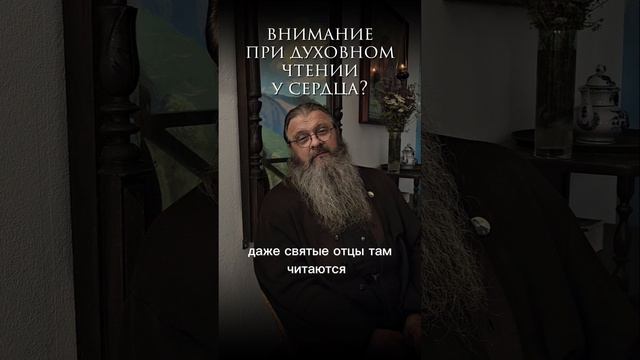 -где держать внимание при молитвах и чтении духовных книг? #протоиерейсергийбаранов