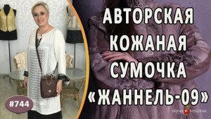 АВТОРСКАЯ КОЖАНАЯ СУМОЧКА С ФЕРМУАРОМ "Жанелль-09". Как сшить из кожи модную современную сумку