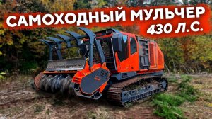 Самоходный мульчер UM-Forest 430 л.с.