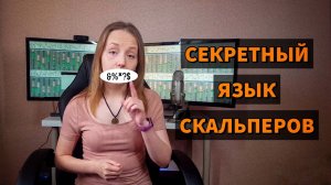 Терминология скальперов. Трейдинг на Московской бирже.
