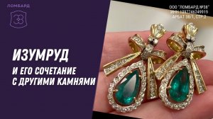 Изумруд и его сочетание с другими камнями * Ломбард 38