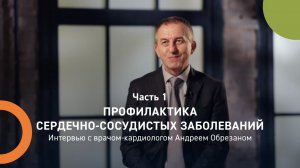 Профилактика сердечно-сосудистых заболеваний. Часть l
Врач-кардиолог Андрей Обрезан.