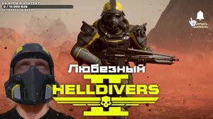 Helldivers 2 / Наведём порядок в галактике: демократично и свободолюбиво.