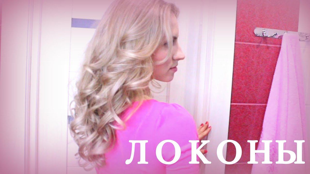 Укладка Локоны Кудри"ОТ ЛИЦА"/Big loose curls ✿ELENATOP27✿№1