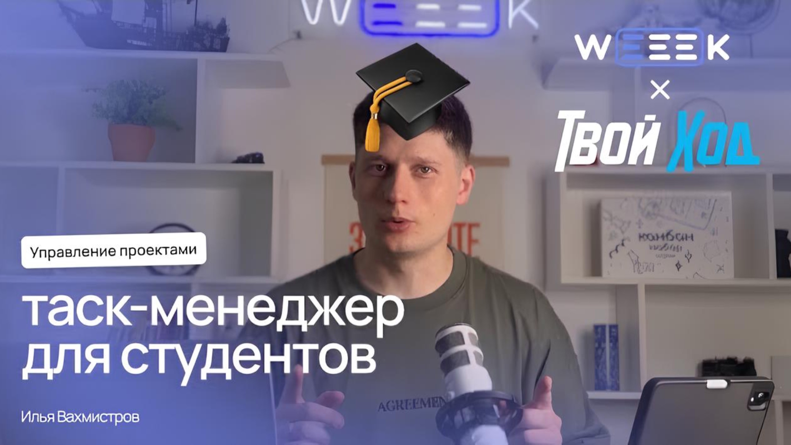 Как студенту настроить таск-менеджер для учёбы. Ультра-гайд по WEEEK