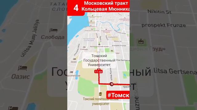 Московский тракт - Мюнниха на 4 маршруте на карте #томск #каштак #маршрут #автобус #vid #travelboas