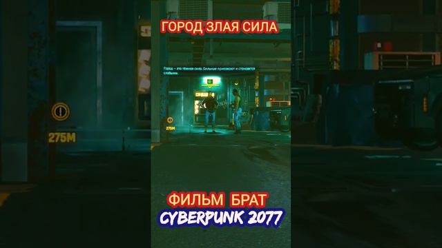 Брат (фильм) отсылка в игре Киберпанк 2077 #игры #киберпанк #cyberpunk2077  #фильмы