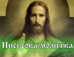 Иисусова молитва