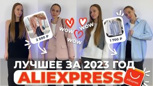 ALIEXPRESS ЛУЧШЕЕ ЗА 2023 ГОД #aliexpressлучшееза2023