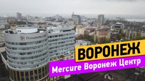 Воронеж. Mercure Воронеж Центр