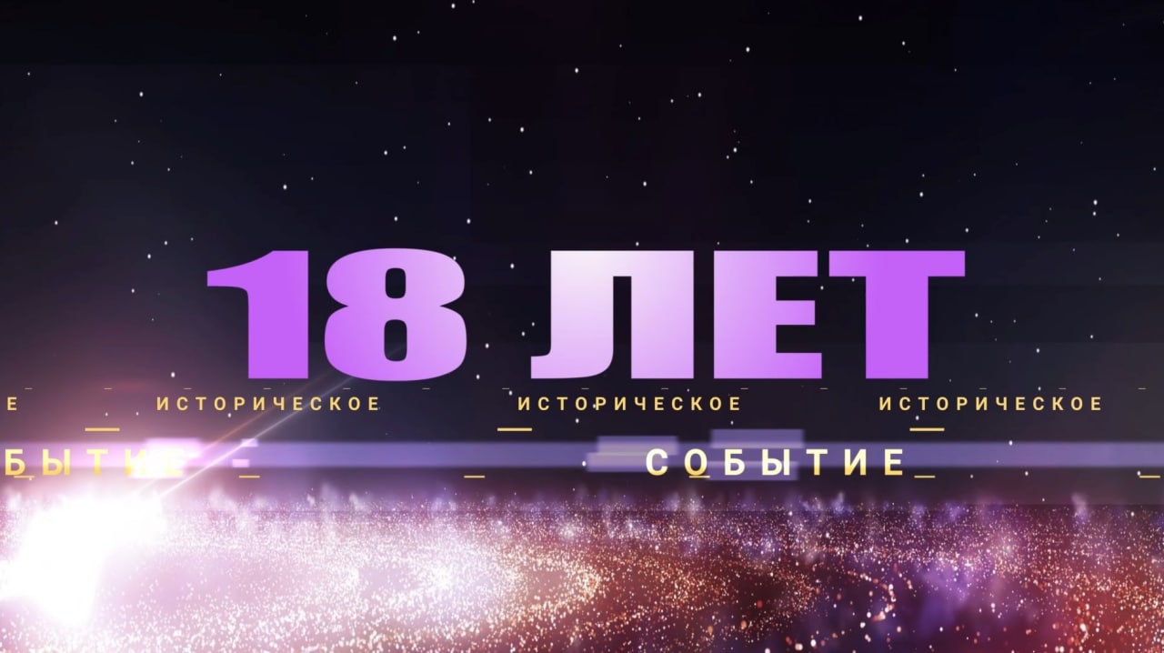 18 ЛЕТ ЗНАНИЯМ СОЗДАТЕЛЯ!