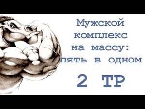 Мужской комплекс на массу «пять в одном» (2 тр)