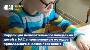 Коррекция нежелательного поведения детей с РАС с применением методов прикладного анализа поведения