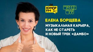 Елена Борщева - музыкальная карьера, как не стареть и новый трек «Дамбо»