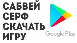 САБВЕЙ СЕРФ скачать игру