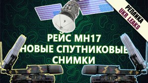 Рейс MH17. Новые спутниковые снимки #14